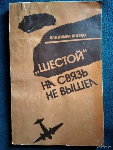 Владимир Жарко Шестой на связь не вышел