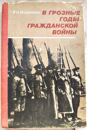 В грозные годы гражданской войны. Пособие для учащихся. Мордвинов