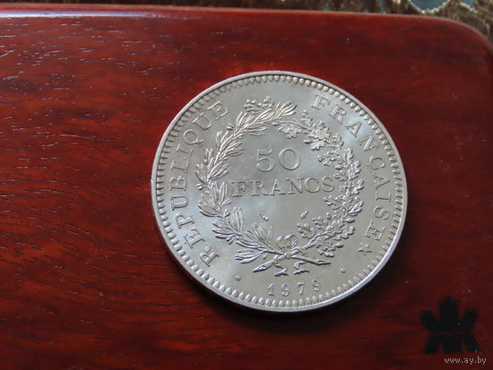 50 французских франков 1979 года. Серебро 900. Геркулес.