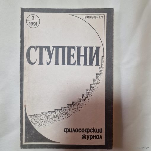 Ступени Философский журнал Выпуск 3 1991 год