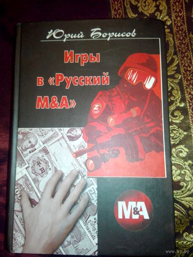 Игры в русский М&А