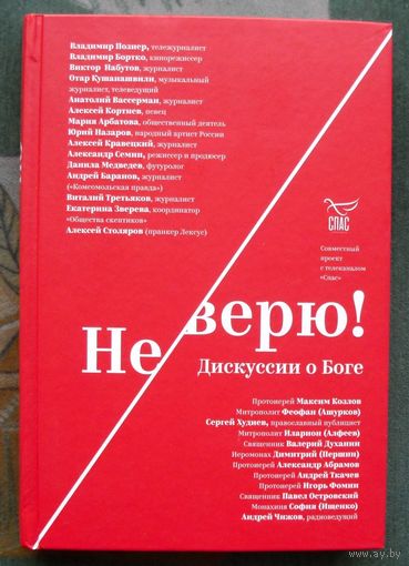 Не верю! Дискуссии о Боге.