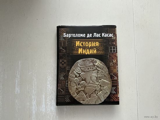 Бартоломе де Лас Касас История Индий.