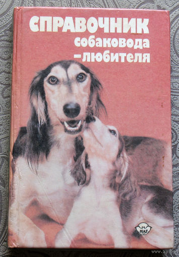 Справочник собаковода-любителя.