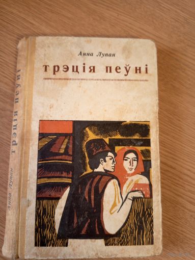 Анна Лупан"Трэцiя пеунi"\016