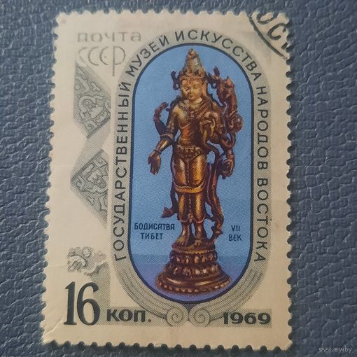 СССР 1969. Музей искусства народов Востока. Тибет, Бодисатва VII век. Марка из серии
