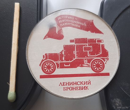 Ленинский броневик. Историко-революционные памятники. Аз-11