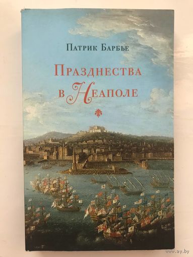 Празднества в Неаполе. Театр, музыка и кастраты в XVIII веке