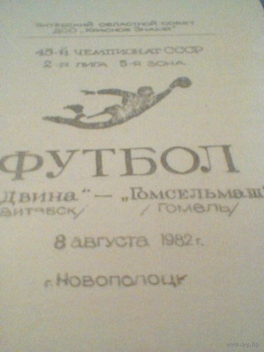 08.08.1982--Двина Витебск--Гомсельмаш Гомель