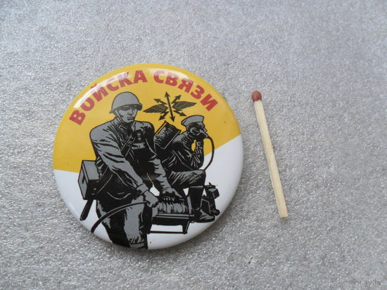 Войска связи