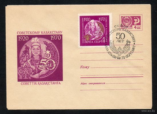Художественный маркированный конверт СССР со спецгашением  N 7071 (03.06.1970) 1920-1970  50 лет Советскому Казахстану