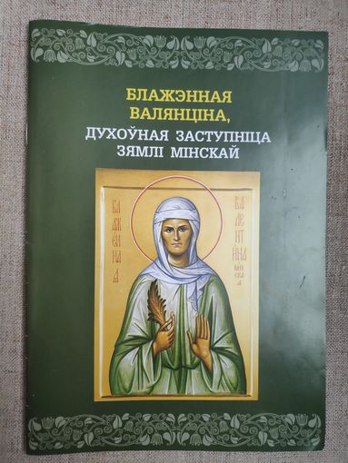 Блажэнная Валянціна, духоўная заступніца зямлі Мінскай.