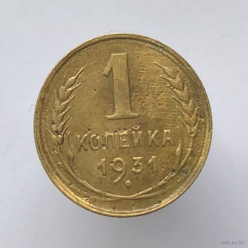 1 копейка 1931 года