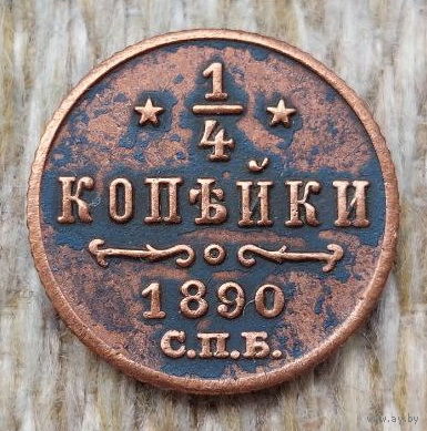 Российская Империя 1/4 копейки 1890 год, СПБ. Александр III. Состояние! Предложи свою цену или обмен!