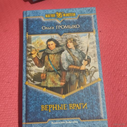 Ольга Громыко.  Верные враги.