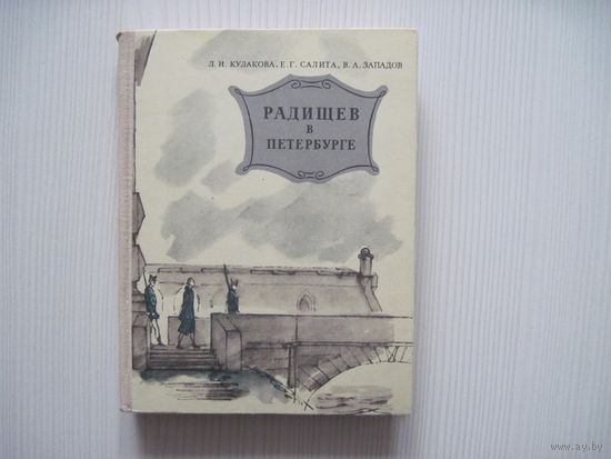 Кулакова Л.М. Радищев в Петербурге.