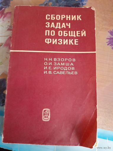 Сборник задач по общей физике Н.Н.Взоров, О.И.Замша, И.Е.Иродов, И.В.Савельев