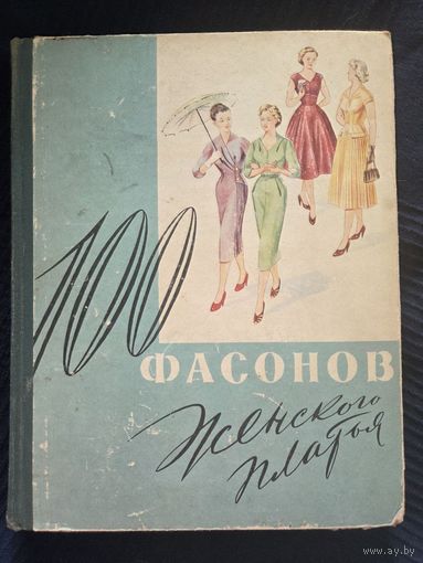 100 фасонов женского платья, 1960 год