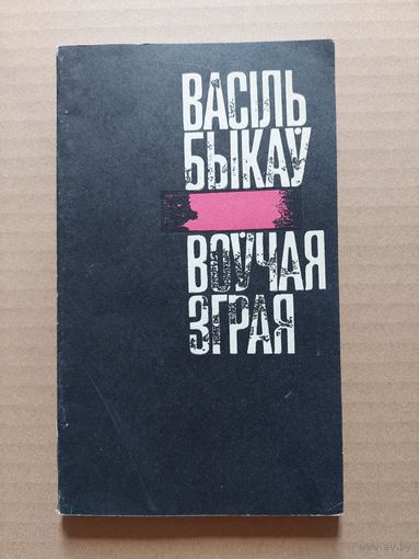 Быкаў Васіль Воўчая зграя