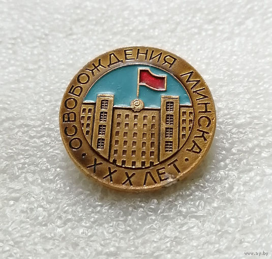 30 лет Освобождения Минска 1944-1974. БССР. ВОВ 1941-1945 #0211-WP4