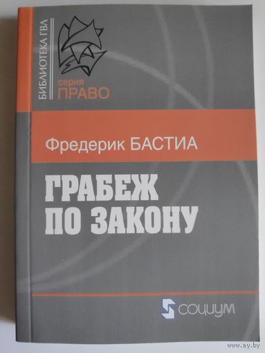 Фредерик Бастиа. Грабеж по закону.