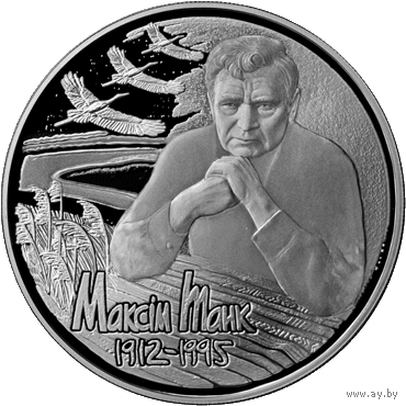Максим Танк. 100 лет. 1 рубль 2012 год. Тираж 2000 шт.