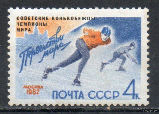 Конькобежцы - чемпионы мира СССР 1962 год (2662) серия из 1 марки с надпечаткой