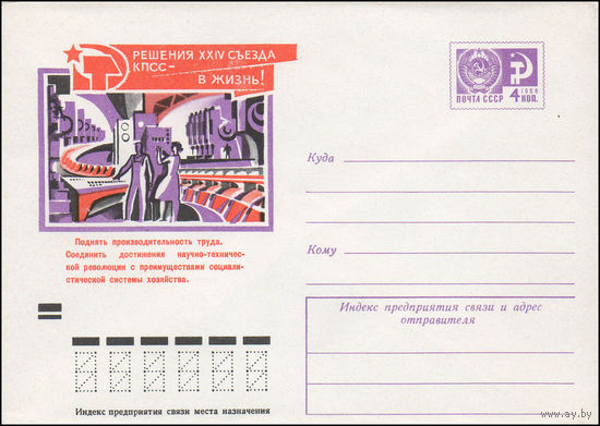 Художественный маркированный конверт СССР N 7720 (20.07.1971) Решения XXIV съезда КПСС - в жизнь! Поднять производительность труда