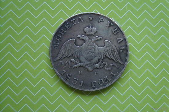 Рубль 1831 г.