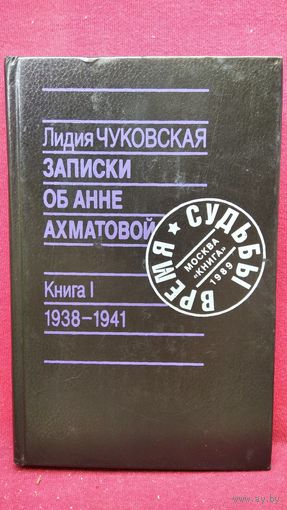 Л. Чуковская. Записки об Анне Ахматовой. Книга 1. 1938-1941 // Серия: Время и судьбы