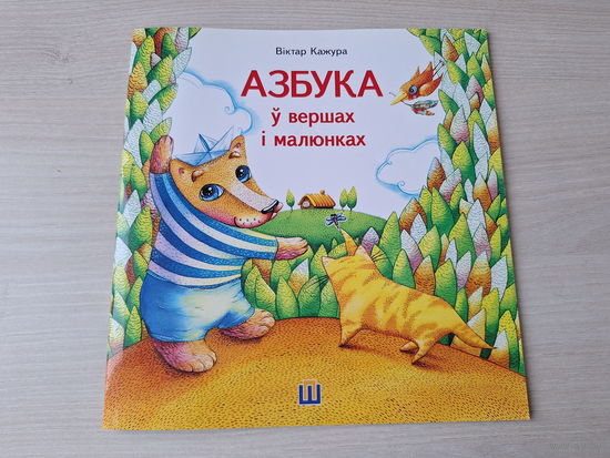 Азбука у вершах і малюнках