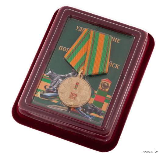 Медаль 100 лет Пограничных войск России