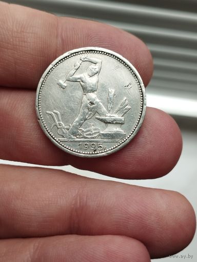50 копеек 1925