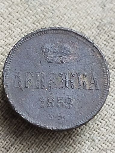 Распродажа - денежка 1859г.,РИ,АЛЕКСАНДР 2