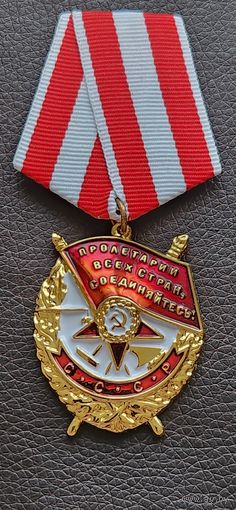 Орден ,,Красного Знамени,,