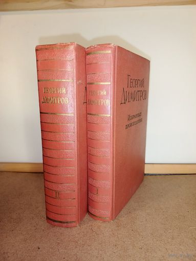 Георгий Димитров Избранные произведения