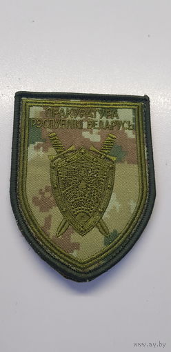 Шеврон прокуратура Беларусь