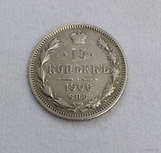 15 копеек 1906 года