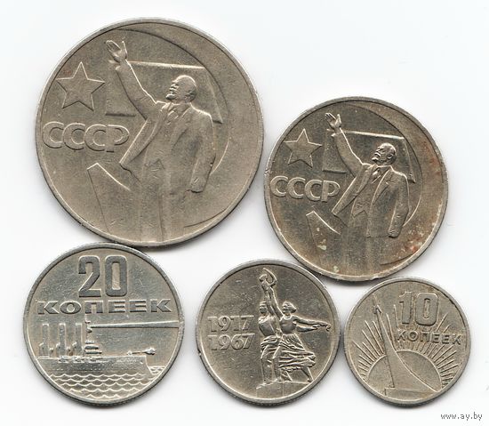 Набор монет 50 лет Советской власти 10; 15; 20; 50 копеек; 1 рубль _состояние XF