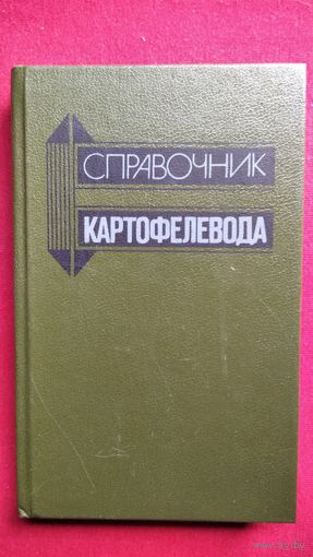 Справочник картофелевода 1987 год