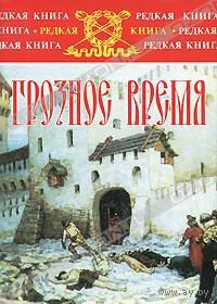 Грозное время.  Лев Жданов Серия Редкая книга 2008 суперобложка