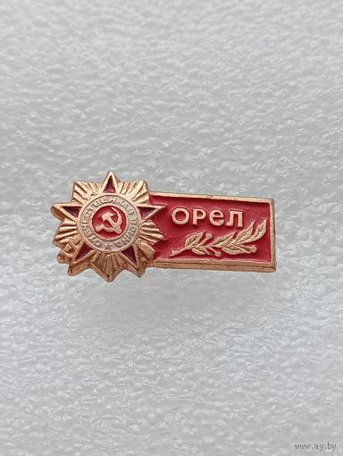 Орёл. Орден Великой отечественной войны. #-VI-03