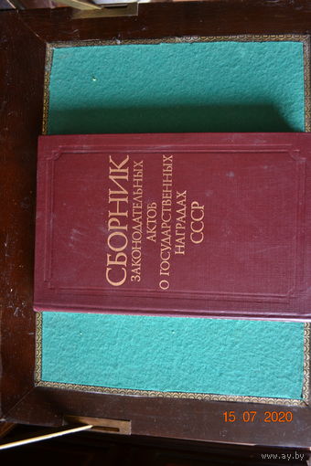 Книга Сборник законодательных актов о государственных наградах СССР