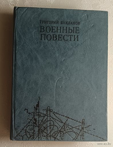 Бакланов Григорий. Военные повести. 1984