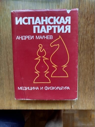 Испанская партия