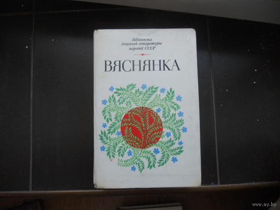 Ред. А.В. Вольскi. "Вяснянка".