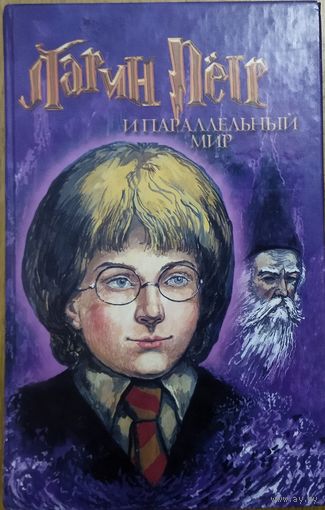 ЛАТИН ПЕТР И ПАРАЛЛЕЛЬНЫЙ МИР.