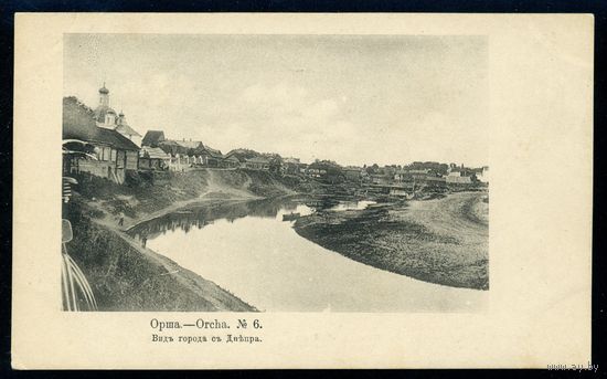 Орша. Вид города с Днепра. Издание Суворина