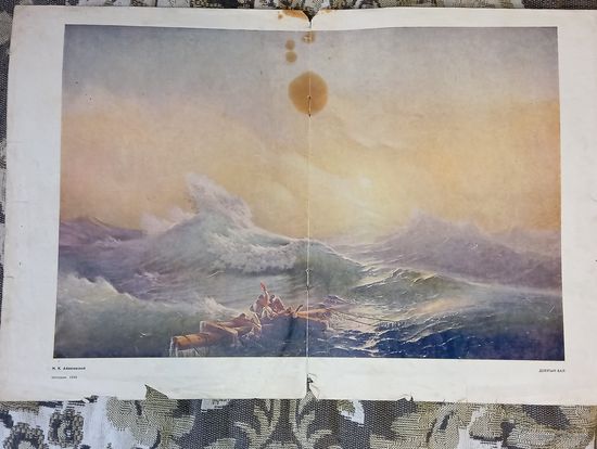 Плакат " Девятый вал " Айвазовский 1949 года . Распродажа предметов искусства