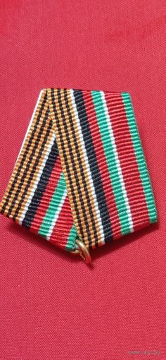 Колодка с промцвеном 30 Лет вывода войск из Афганистана